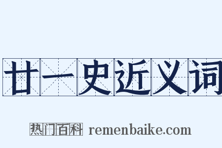 廿一史近义词是什么意思的图片